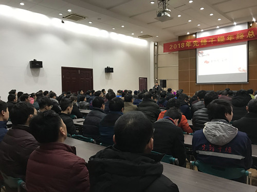 全体员工参加2018年度总结大会1